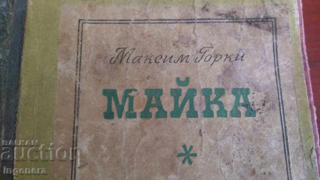 The book Maxim Gorky - Mother with price 5.00 BGN | € 2.56