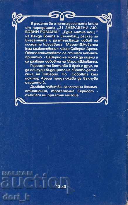 Една лятна нощ с цена € 0.49 | 0.96 лв. Една лятна нощ с цена € 0.49 | 0.96 лв.