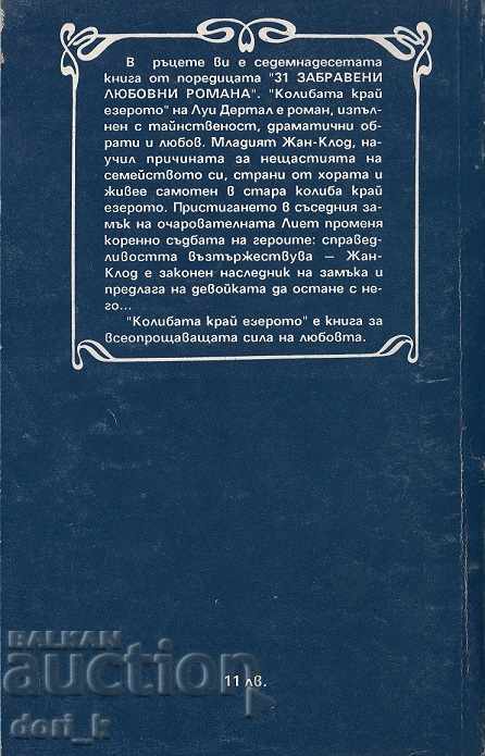 Η πλαγιά δίπλα στη λίμνη με τιμή 0.99 BGN | € 0.51 Η πλαγιά δίπλα στη λίμνη με τιμή 0.99 BGN | € 0.51