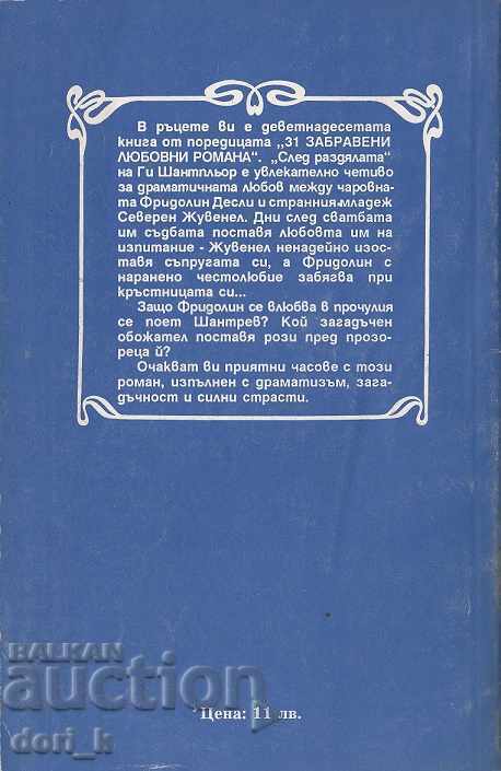 După despărțire cu preț € 0.49 | 0.96 BGN