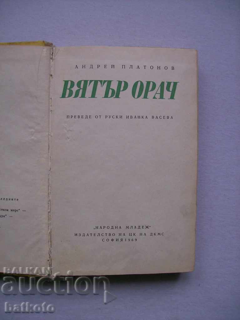 Wind Plowman with price 2.50 BGN | € 1.28 Wind Plowman with price 2.50 BGN | € 1.28