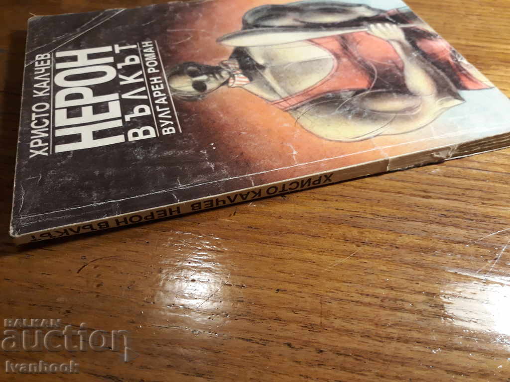 Χρίστο Καλτσέφ - Νέρωνα - Ο λύκος με τιμή 2.00 BGN | € 1.02 Χρίστο Καλτσέφ - Νέρωνα - Ο λύκος με τιμή 2.00 BGN | € 1.02