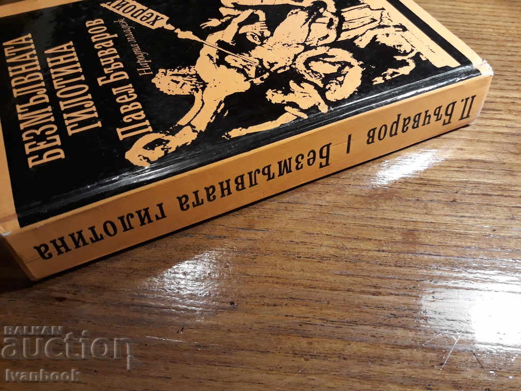 Pavel Bachvarov - The silent guillotine with price 2.00 BGN | € 1.02 Pavel Bachvarov - The silent guillotine with price 2.00 BGN | € 1.02