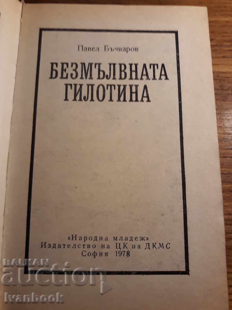 Auction Pavel Bachvarov - The silent guillotine Auction Pavel Bachvarov - The silent guillotine