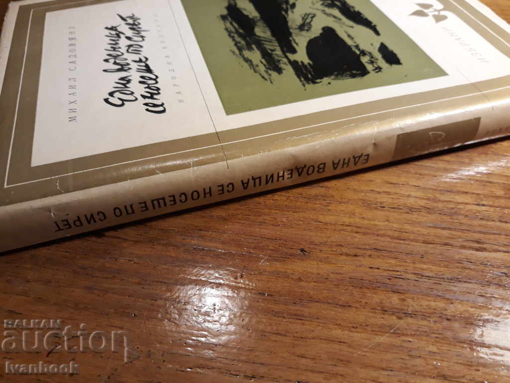 Михаил Садовяну - една воденица се носеше по Спрет с цена 2.00 лв. | € 1.02 Михаил Садовяну - една воденица се носеше по Спрет с цена 2.00 лв. | € 1.02