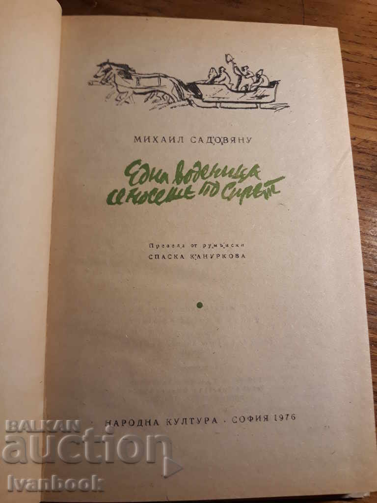 Доставка на Михаил Садовяну - една воденица се носеше по Спрет Доставка на Михаил Садовяну - една воденица се носеше по Спрет