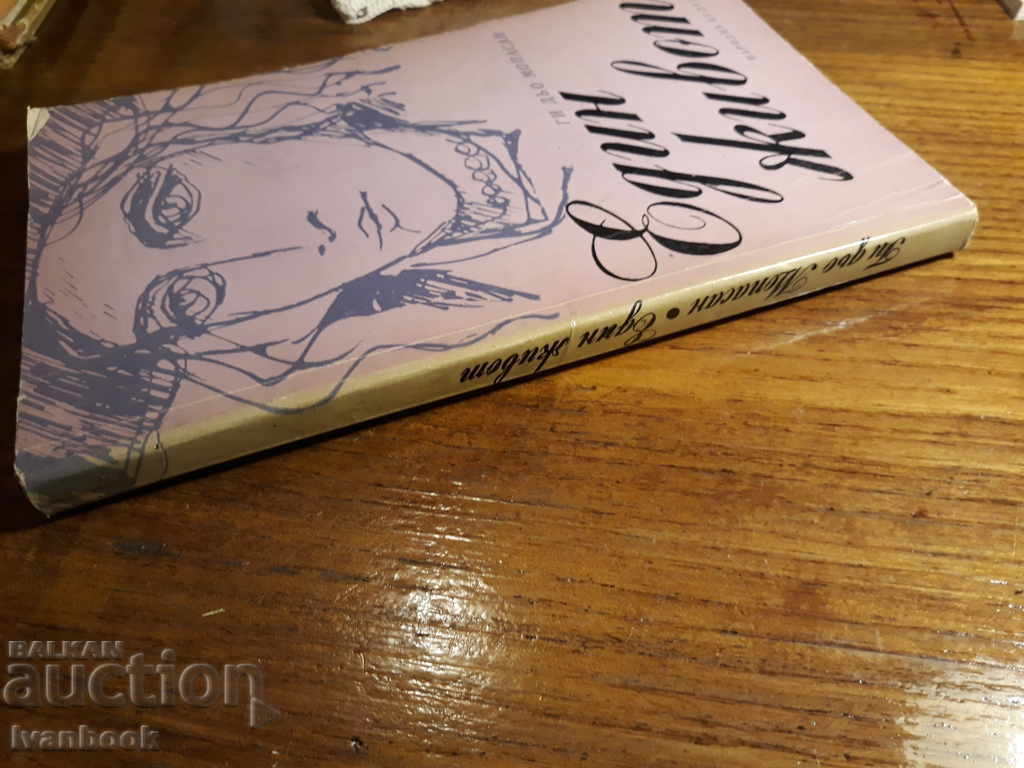 Guy de Maupassan - A Life with price 2.00 BGN | € 1.02 Guy de Maupassan - A Life with price 2.00 BGN | € 1.02