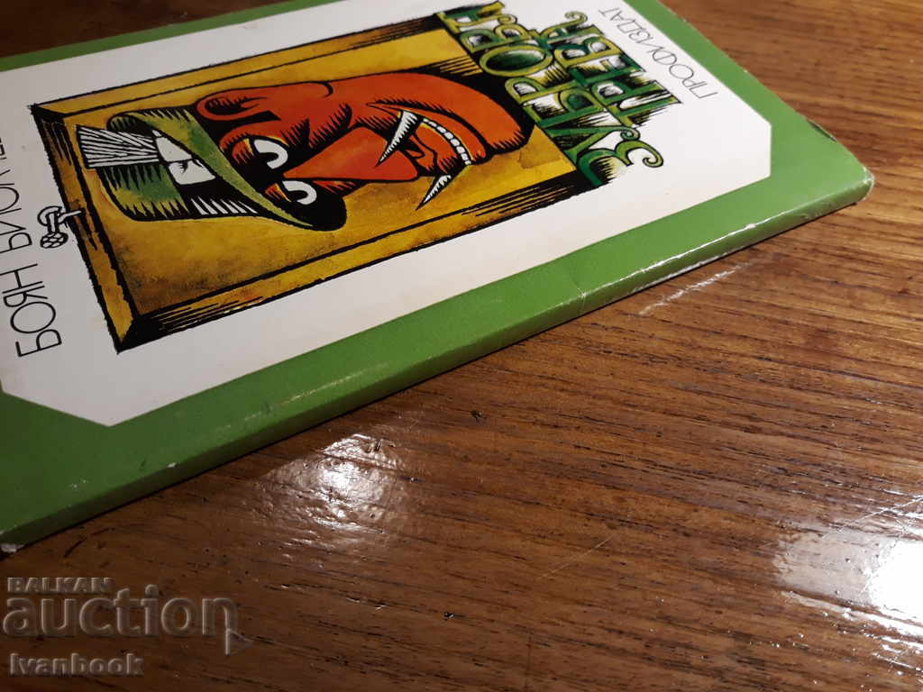 Boyan Biolchev - Zubrowa grass with price 0.50 BGN | € 0.26 Boyan Biolchev - Zubrowa grass with price 0.50 BGN | € 0.26