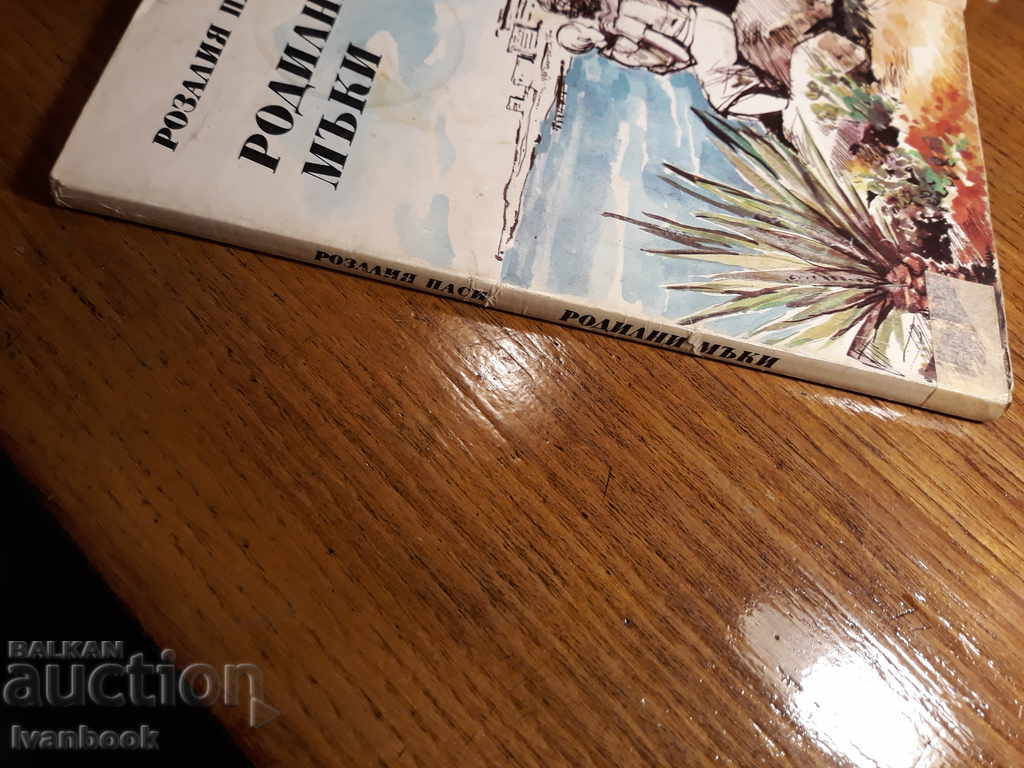 Birth Pain - Rosalia Passy with price 1.00 BGN | € 0.51 Birth Pain - Rosalia Passy with price 1.00 BGN | € 0.51