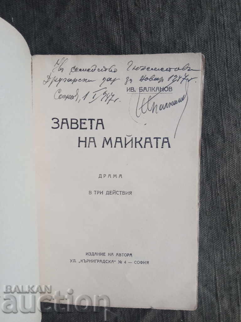 The Mother's Covenant. Ivan Balkanov (autograph) with price 20.00 BGN | € 10.23 The Mother's Covenant. Ivan Balkanov (autograph) with price 20.00 BGN | € 10.23