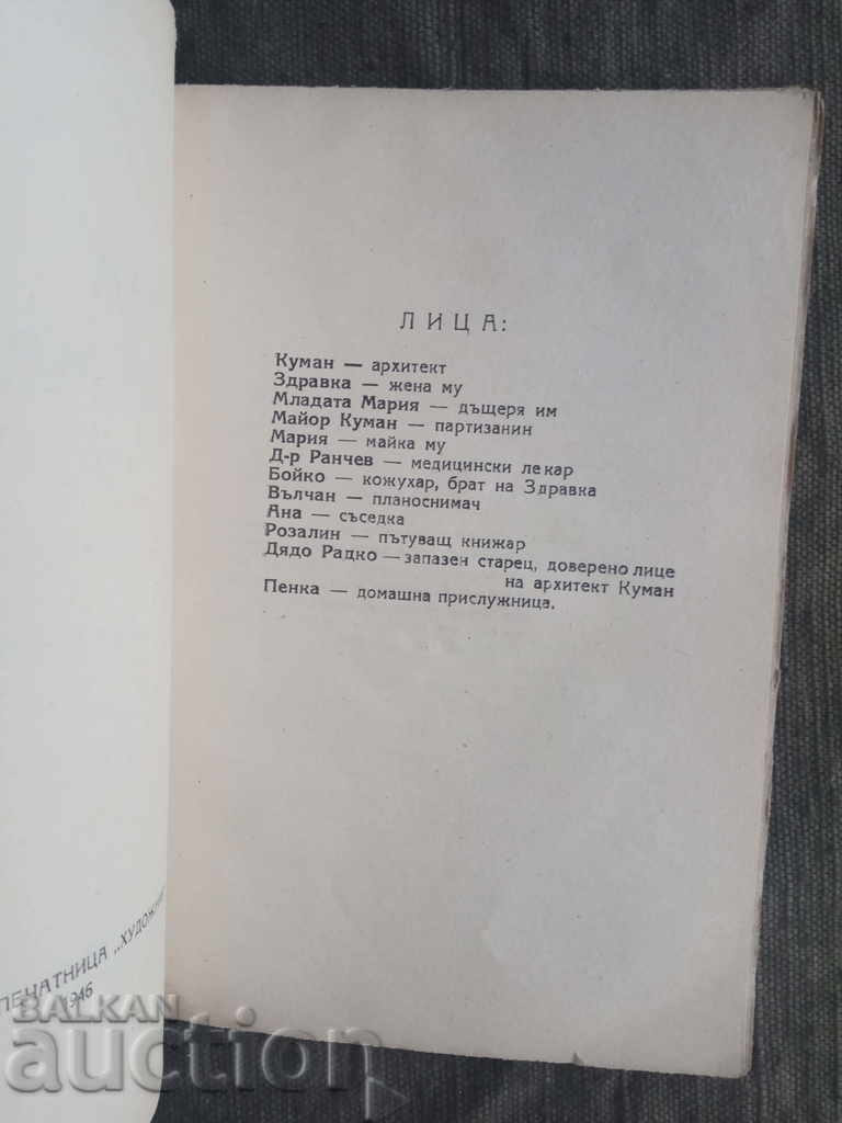 Auction The Mother's Covenant. Ivan Balkanov (autograph) Auction The Mother's Covenant. Ivan Balkanov (autograph)