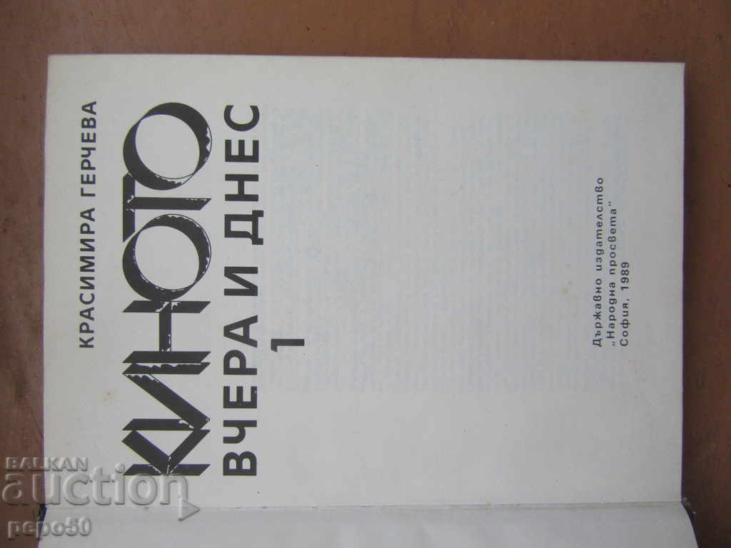 THE KINO VECHERA AND TODAY - First part - Krasimira Gecheva / 1989г / with price 6.00 BGN | € 3.07 THE KINO VECHERA AND TODAY - First part - Krasimira Gecheva / 1989г / with price 6.00 BGN | € 3.07