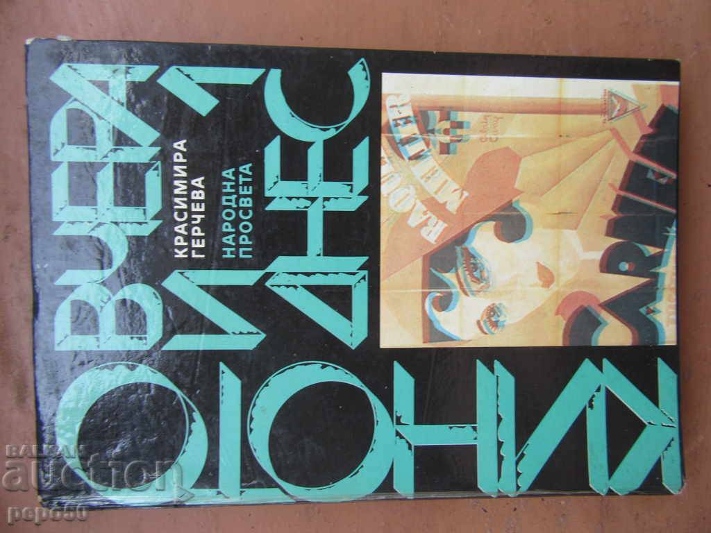 KINOTO VCHERA I DNES - Pyrva chast - Krasimira Gecheva /1989g/ KINOTO VCHERA I DNES - Pyrva chast - Krasimira Gecheva /1989g/