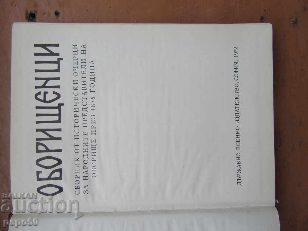 OBORISHTENTSI /Colecție/ - Hr.M.Yonkov /1972/ cu preț € 4.50 | 8.80 BGN