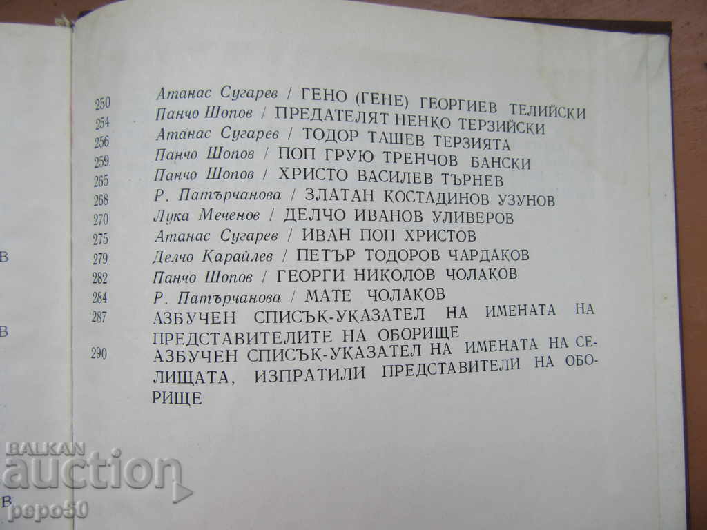 OBORISHTENTSI /Colecție/ - Hr.M.Yonkov /1972/ - 5