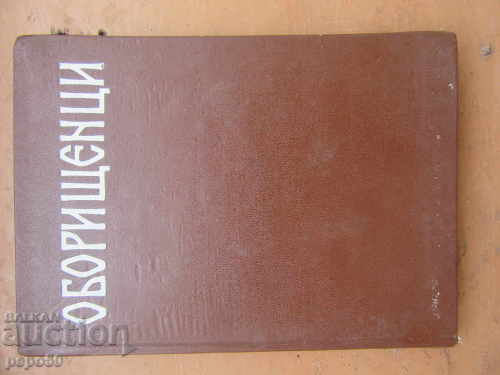 OBORISHTENTSI /Colecție/ - Hr.M.Yonkov /1972/