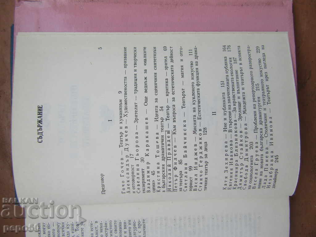 Auction THEATER AND AESTHETIC EDUCATION - Al.Dunchev / 1984 / Auction THEATER AND AESTHETIC EDUCATION - Al.Dunchev / 1984 /