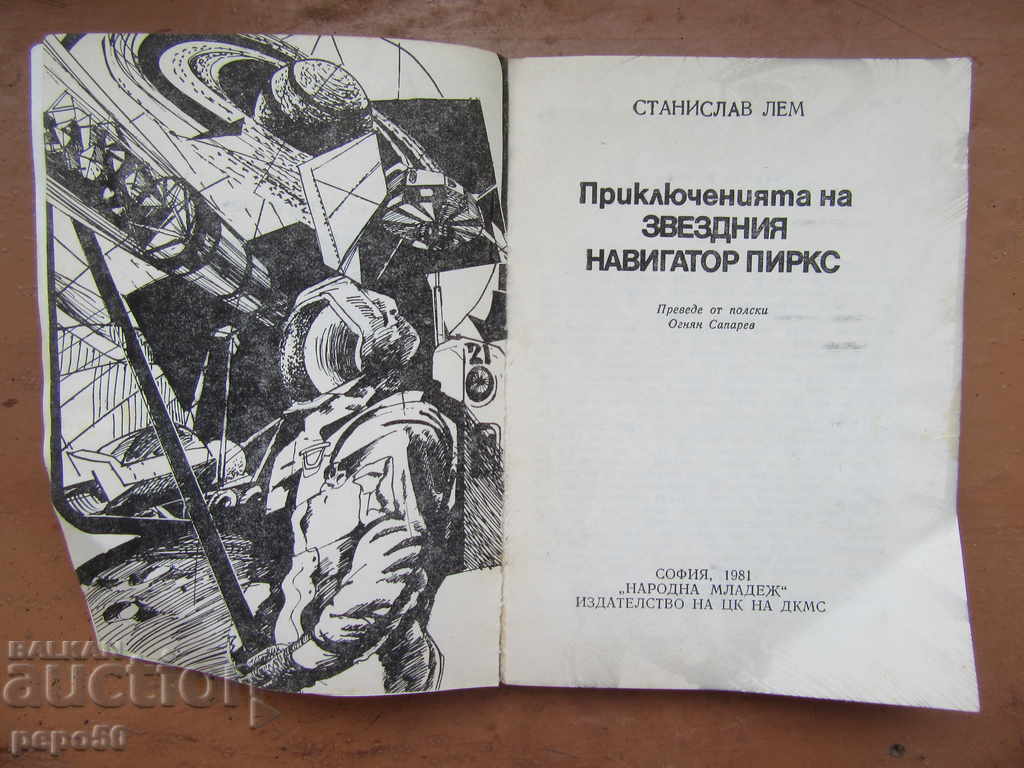 ΟΙ ΠΕΡΙΠΤΩΣΕΙΣ ΤΟΥ ΠΟΛΥΤΕΛΟΥΣ ΠΛΟΙΓΟΥ PIRKS-ST.Lem / 1981 / με τιμή 3.00 BGN | € 1.53 ΟΙ ΠΕΡΙΠΤΩΣΕΙΣ ΤΟΥ ΠΟΛΥΤΕΛΟΥΣ ΠΛΟΙΓΟΥ PIRKS-ST.Lem / 1981 / με τιμή 3.00 BGN | € 1.53