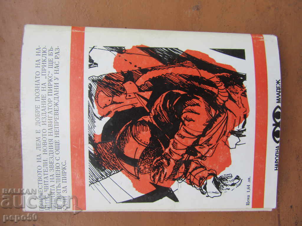 Παράδοση ΟΙ ΠΕΡΙΠΤΩΣΕΙΣ ΤΟΥ ΠΟΛΥΤΕΛΟΥΣ ΠΛΟΙΓΟΥ PIRKS-ST.Lem / 1981 / Παράδοση ΟΙ ΠΕΡΙΠΤΩΣΕΙΣ ΤΟΥ ΠΟΛΥΤΕΛΟΥΣ ΠΛΟΙΓΟΥ PIRKS-ST.Lem / 1981 /