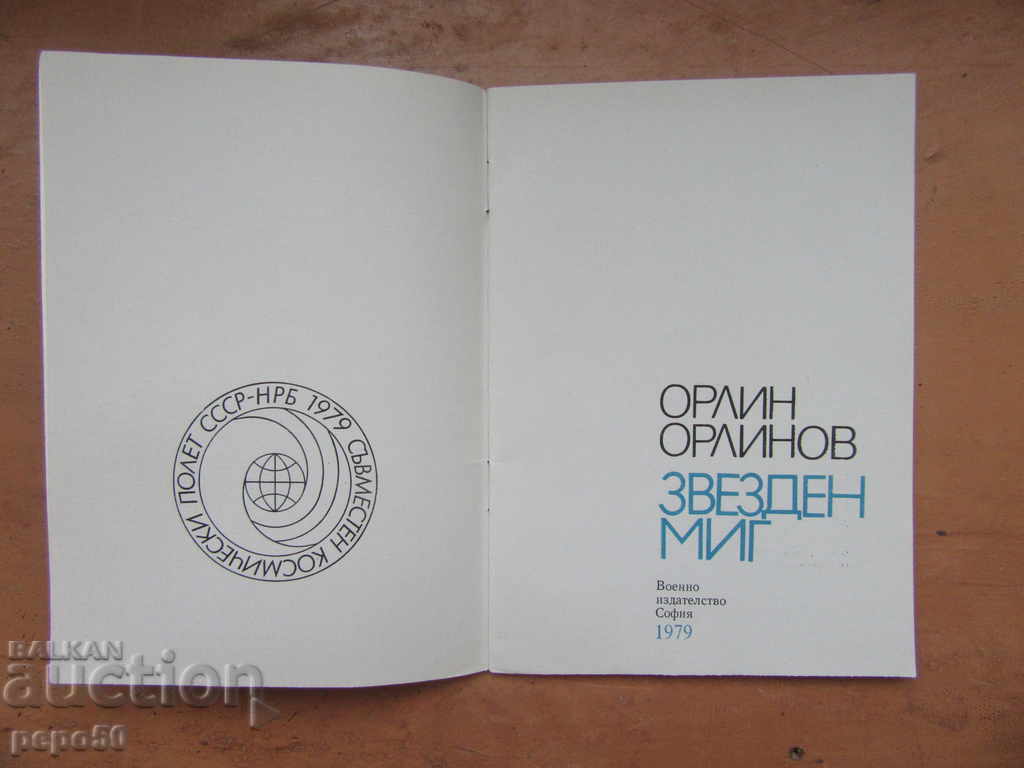 ЗВЕЗДЕН МИГ /Поезия/ - Орлин Орлинов /1979г/ с цена 2.00 лв. | € 1.02 ЗВЕЗДЕН МИГ /Поезия/ - Орлин Орлинов /1979г/ с цена 2.00 лв. | € 1.02