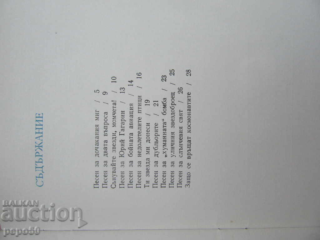 Аукцион ЗВЕЗДЕН МИГ /Поезия/ - Орлин Орлинов /1979г/ Аукцион ЗВЕЗДЕН МИГ /Поезия/ - Орлин Орлинов /1979г/