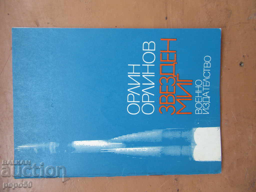 ЗВЕЗДЕН МИГ /Поезия/ - Орлин Орлинов /1979г/