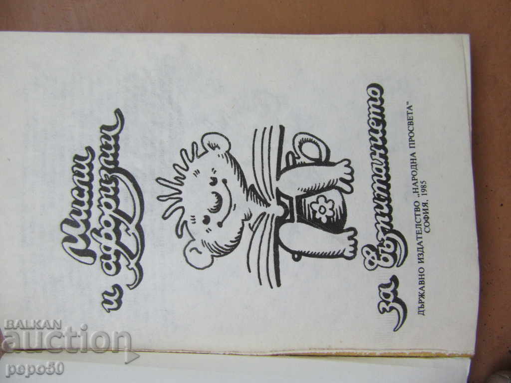 МИСЛИ И АФОРИЗМИ ЗА ВЪЗПИТАНИЕТО - 1985г. с цена € 1.50 | 2.93 лв.