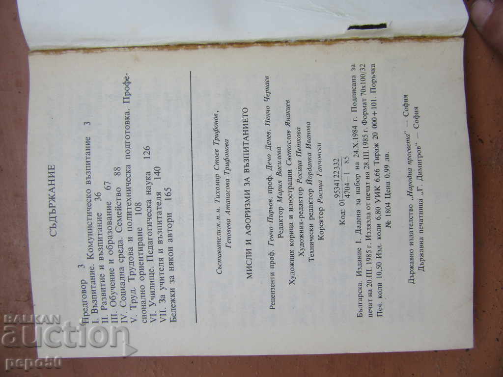 Δημοπρασία ΣΚΕΨΕΙΣ ΚΑΙ ΑΜΥΝΑ ΓΙΑ ΤΗΝ ΕΚΠΑΙΔΕΥΣΗ - 1985 Δημοπρασία ΣΚΕΨΕΙΣ ΚΑΙ ΑΜΥΝΑ ΓΙΑ ΤΗΝ ΕΚΠΑΙΔΕΥΣΗ - 1985