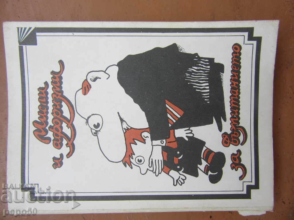 МИСЛИ И АФОРИЗМИ ЗА ВЪЗПИТАНИЕТО - 1985г.