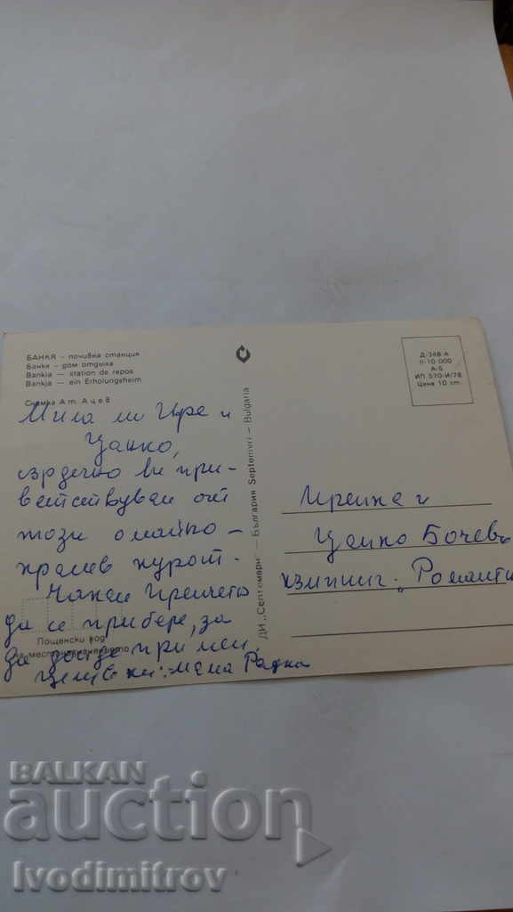 Postcard Bankya Holiday House 1978 with price 0.45 BGN | € 0.23 Postcard Bankya Holiday House 1978 with price 0.45 BGN | € 0.23