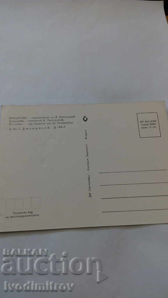 Postcard Bratsigovo Memorial of V. Petleshkov 1984 with price 0.45 BGN | € 0.23 Postcard Bratsigovo Memorial of V. Petleshkov 1984 with price 0.45 BGN | € 0.23