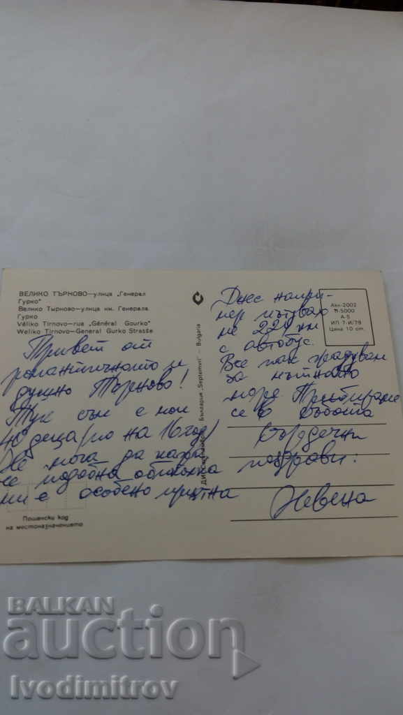 Postcard Veliko Tarnovo General Gurko Street 1979 with price 0.45 BGN | € 0.23 Postcard Veliko Tarnovo General Gurko Street 1979 with price 0.45 BGN | € 0.23