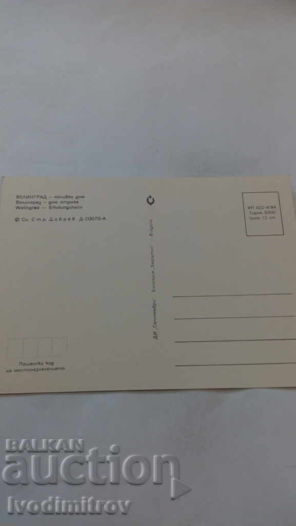 Postcard Velingrad Holiday home 1984 with price 0.45 BGN | € 0.23 Postcard Velingrad Holiday home 1984 with price 0.45 BGN | € 0.23