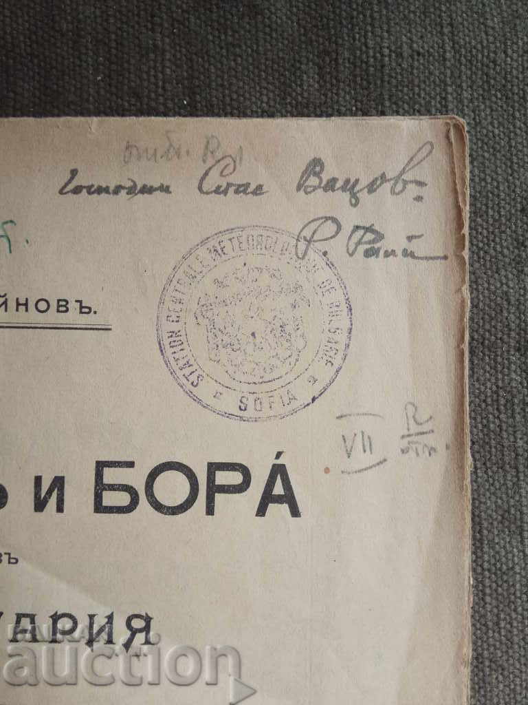 Fion and Bora in Bulgaria. R. Rainov (autograph) with price 30.00 BGN | € 15.34 Fion and Bora in Bulgaria. R. Rainov (autograph) with price 30.00 BGN | € 15.34