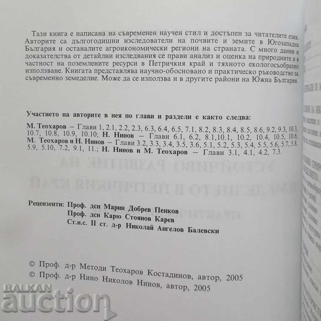 Sustainable Development of Agriculture in Petrich Region 2005 with price 23.50 BGN | € 12.02 Sustainable Development of Agriculture in Petrich Region 2005 with price 23.50 BGN | € 12.02