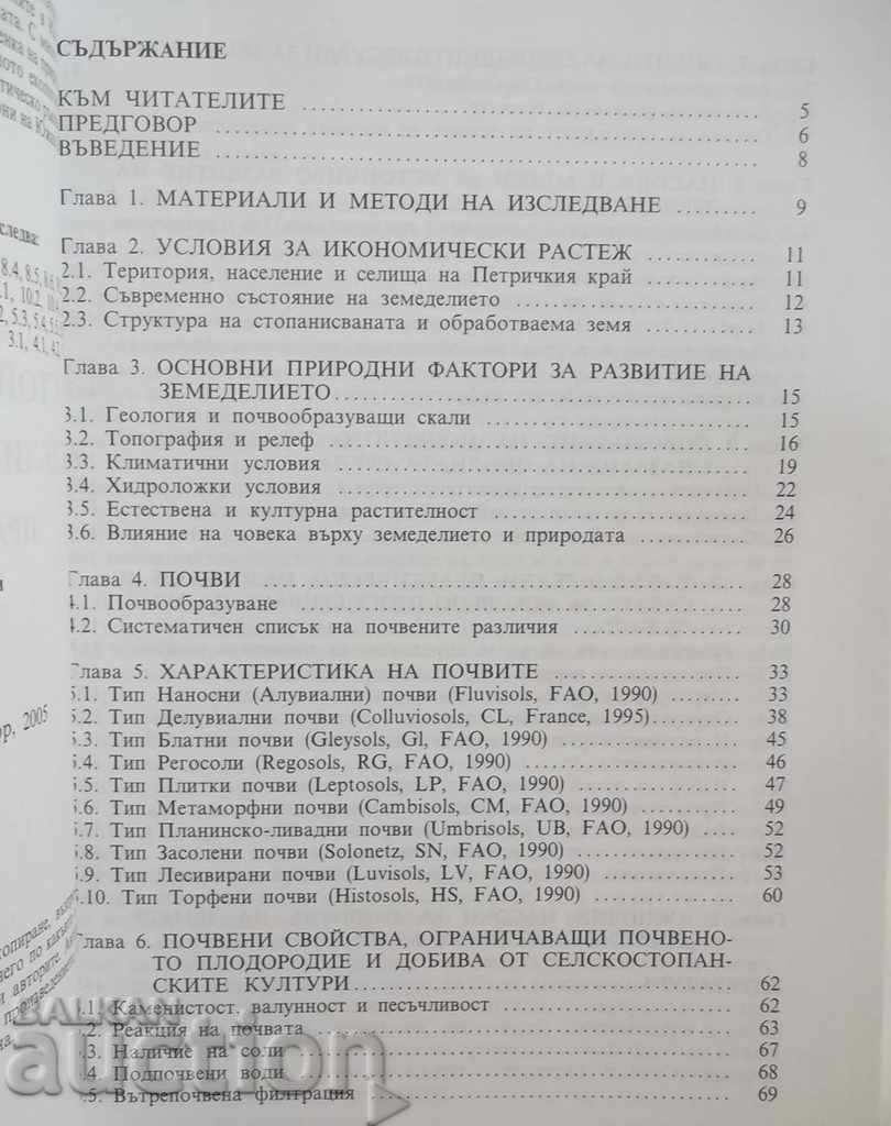 Delivery of Sustainable Development of Agriculture in Petrich Region 2005 Delivery of Sustainable Development of Agriculture in Petrich Region 2005