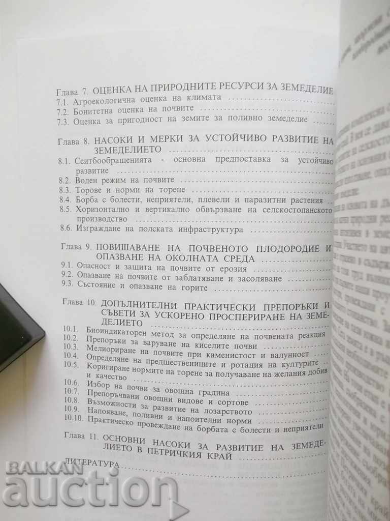 Sustainable Development of Agriculture in Petrich Region 2005 - 5 Sustainable Development of Agriculture in Petrich Region 2005 - 5