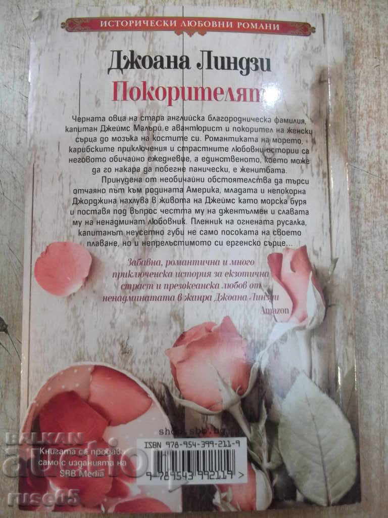 Книга "Покорителят - Джоана Линдзи" - 240 стр. - 6 Книга "Покорителят - Джоана Линдзи" - 240 стр. - 6