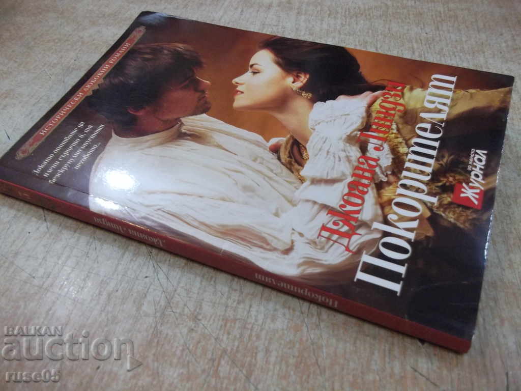 Книга "Покорителят - Джоана Линдзи" - 240 стр. - 7 Книга "Покорителят - Джоана Линдзи" - 240 стр. - 7