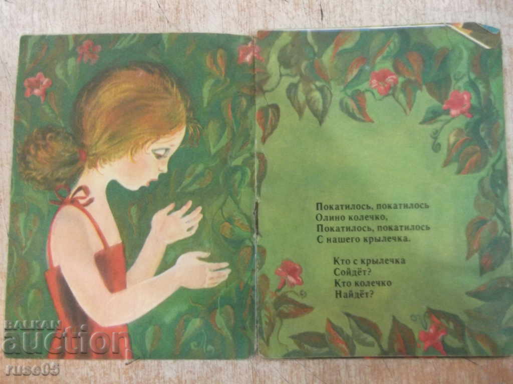 Book "Кто колечко найдёт? - Samuil Marshack" - 16 pages with price 2.00 BGN | € 1.02 Book "Кто колечко найдёт? - Samuil Marshack" - 16 pages with price 2.00 BGN | € 1.02