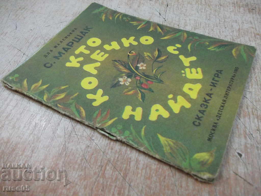 Book "Кто колечко найдёт? - Samuil Marshack" - 16 pages - 5 Book "Кто колечко найдёт? - Samuil Marshack" - 16 pages - 5