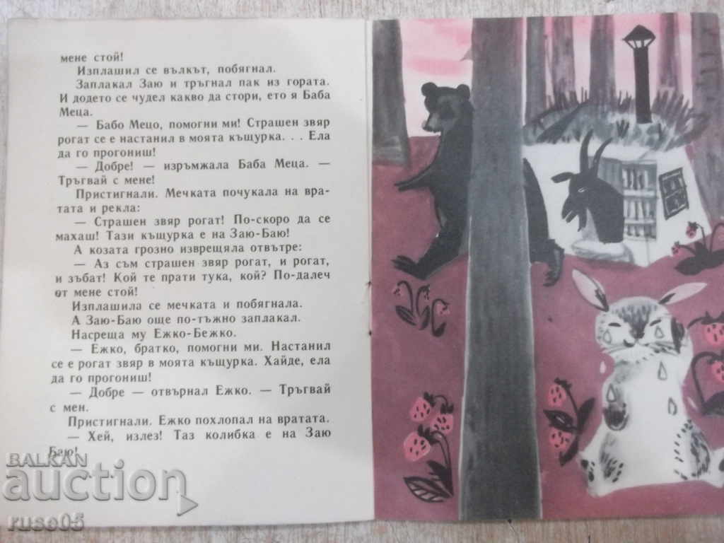 Auction The book "Dragushka and the false goat - Dimitar Dobrev" - 16 p. Auction The book "Dragushka and the false goat - Dimitar Dobrev" - 16 p.