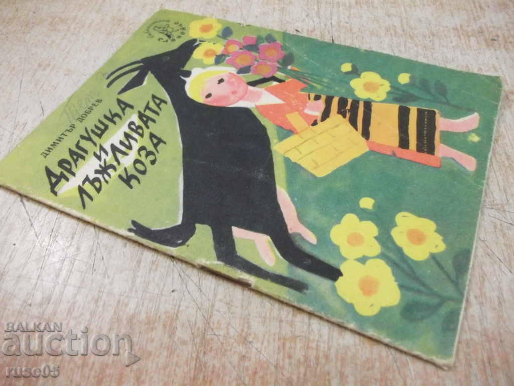 The book "Dragushka and the false goat - Dimitar Dobrev" - 16 p. - 5 The book "Dragushka and the false goat - Dimitar Dobrev" - 16 p. - 5