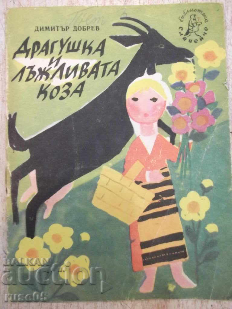 Книга "Драгушка и лъжливата коза - Димитър Добрев" - 16 стр.