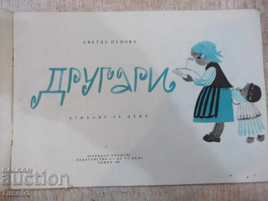 Βιβλίο "Σύντροφοι - Σβετλά Πάνοβα" - 22 σελίδες με τιμή 10.00 BGN | € 5.11 Βιβλίο "Σύντροφοι - Σβετλά Πάνοβα" - 22 σελίδες με τιμή 10.00 BGN | € 5.11