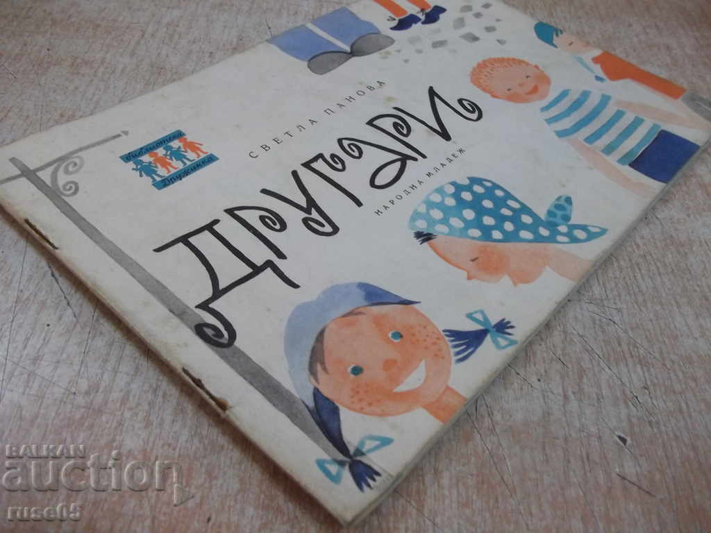 Βιβλίο "Σύντροφοι - Σβετλά Πάνοβα" - 22 σελίδες - 7 Βιβλίο "Σύντροφοι - Σβετλά Πάνοβα" - 22 σελίδες - 7