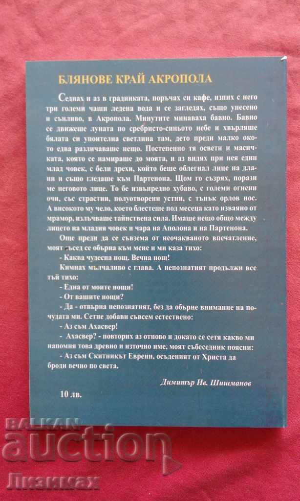 Dimitar Shishmanov - Fountains Near the Acropolis. Selected works with price 6.99 BGN | € 3.57