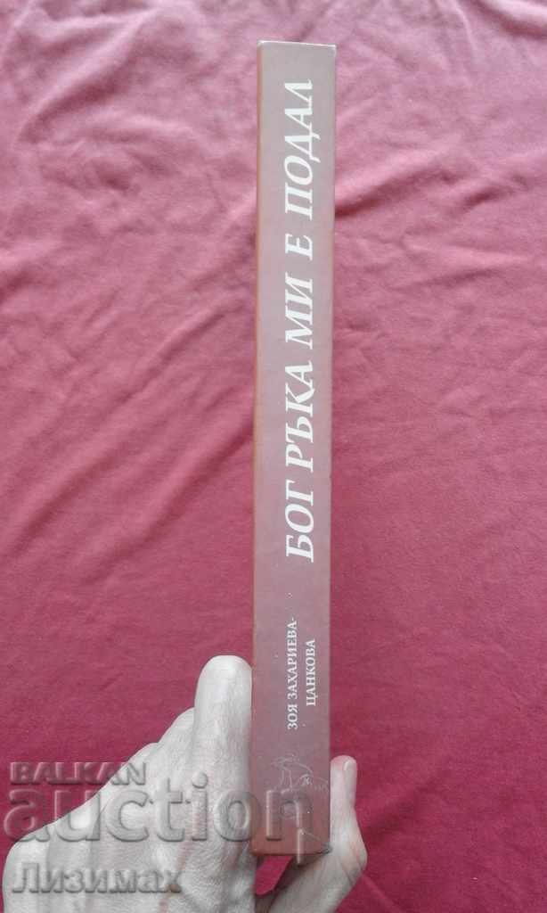 God has given me a hand. The poetess Zheni Zaimova about her life stories with price 3.00 BGN | € 1.53