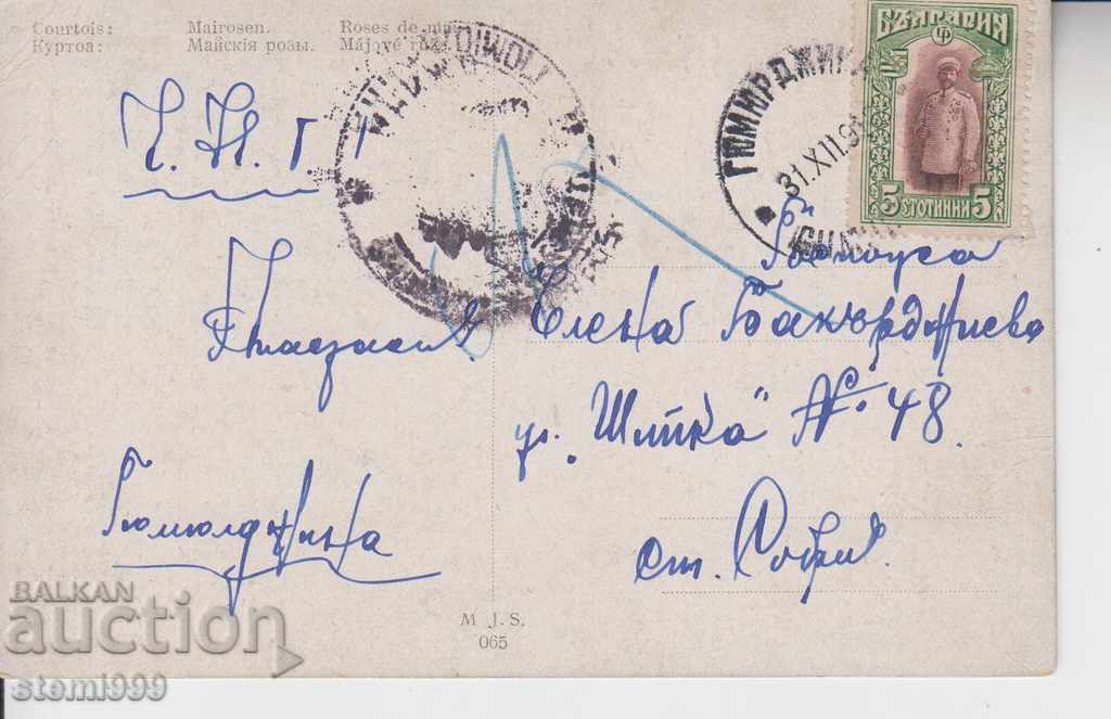 An old postcard traveled in 1918; with price 20.00 BGN | € 10.23 An old postcard traveled in 1918; with price 20.00 BGN | € 10.23