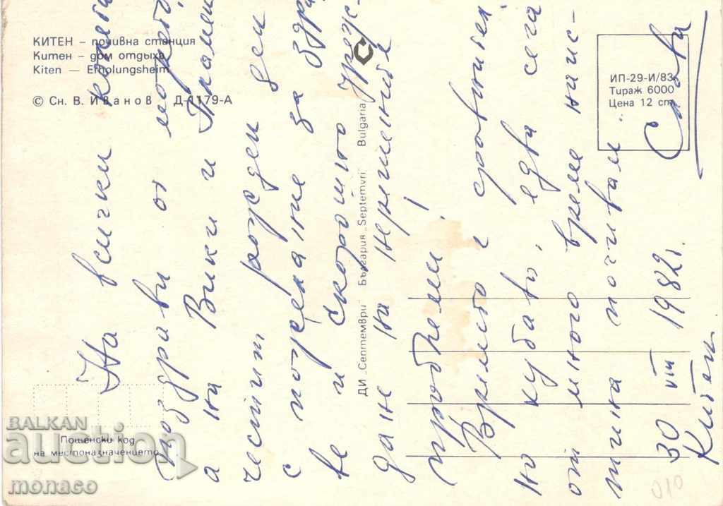 Old card - Kiten, holiday home of ZMM - Sofia with price 0.60 BGN | € 0.31 Old card - Kiten, holiday home of ZMM - Sofia with price 0.60 BGN | € 0.31
